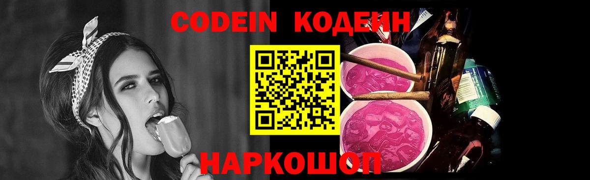 Кодеин Purple Drank  Вход с VPN  Мариинск 